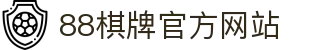 88棋牌 - 专业棋牌游戏平台